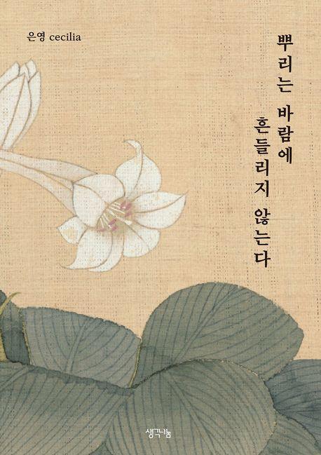 뿌리는 바람에 흔들리지 않는다