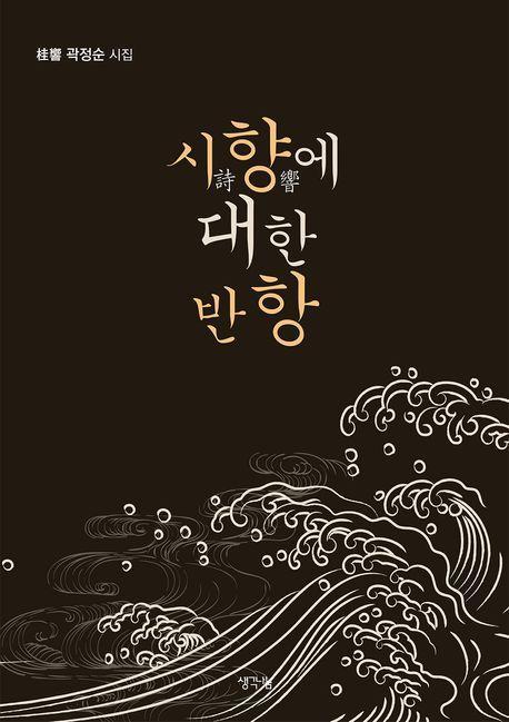 시향에 대한 반항