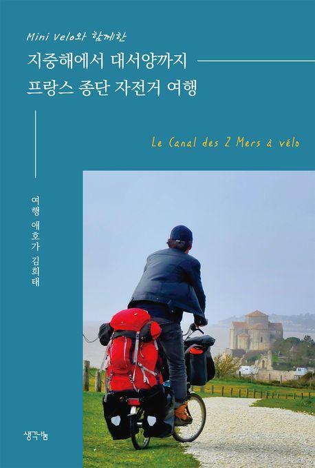 지중해에서 대서양까지 프랑스 종단 자전거 여행