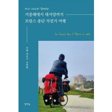 지중해에서 대서양까지 프랑스 종단 자전거 여행
