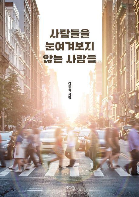 사람들을 눈여겨보지 않는 사람들