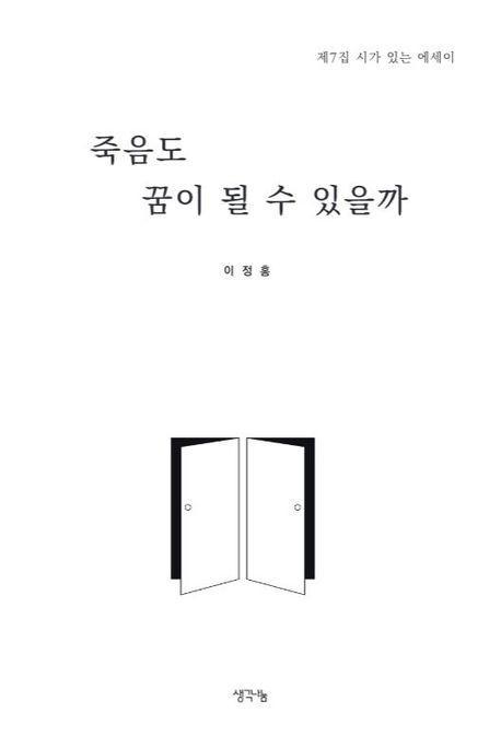 죽음도 꿈이 될 수 있을까