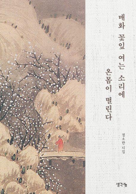 매화 꽃잎 여는 소리에 온몸이 떨린다