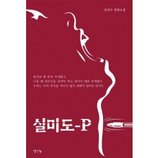실미도-P
