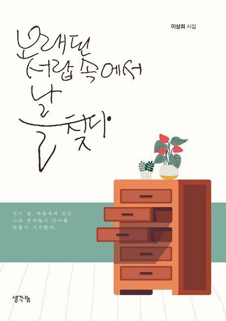 오래된 서랍 속에서 나를 찾다