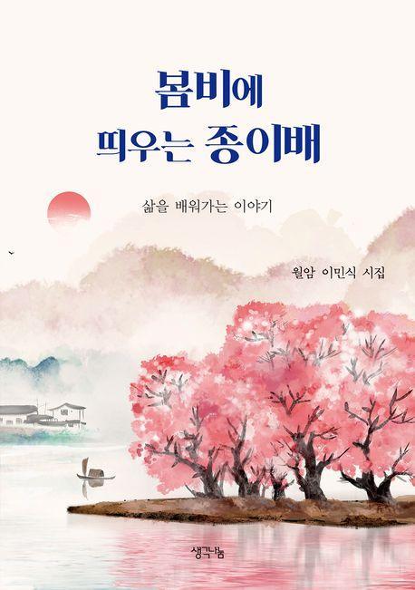 봄비에 띄우는 종이배