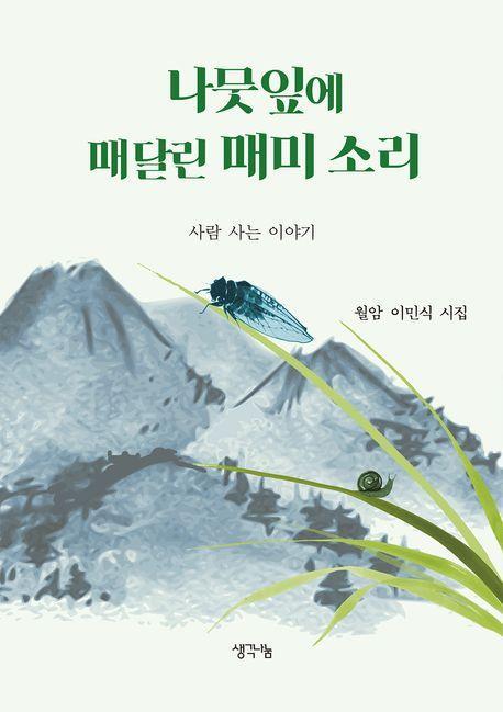 나뭇잎에 매달린 매미 소리