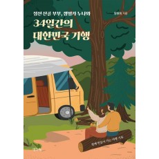34일간의 대한민국 기행