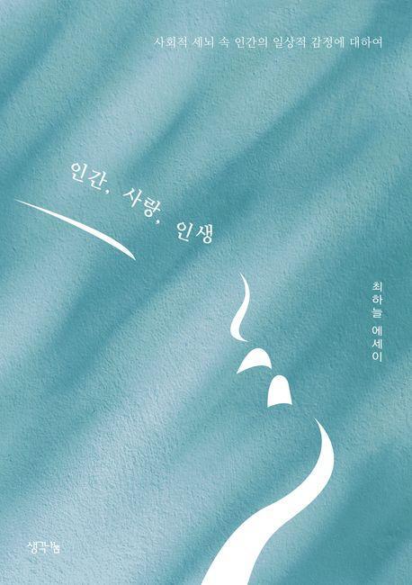 인간, 사랑, 인생
