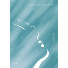 인간, 사랑, 인생