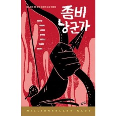 좀비 낭군가