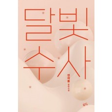 달빛수사
