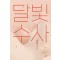 달빛수사