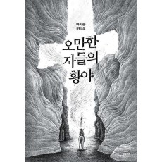 오만한 자들의 황야