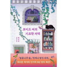 보이드 씨의 기묘한 저택