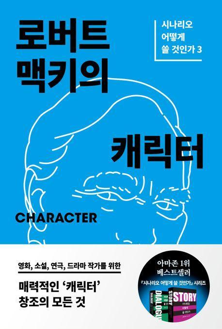 로버트 맥키의 캐릭터
