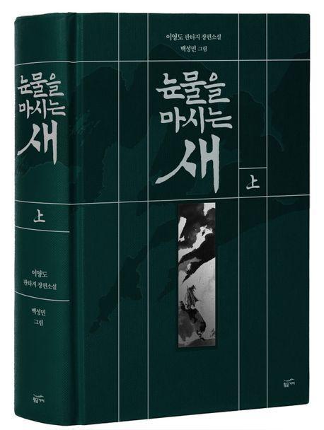 눈물을 마시는 새(상)