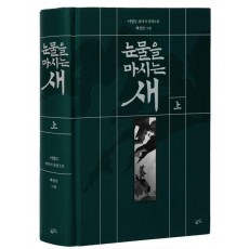눈물을 마시는 새(상)