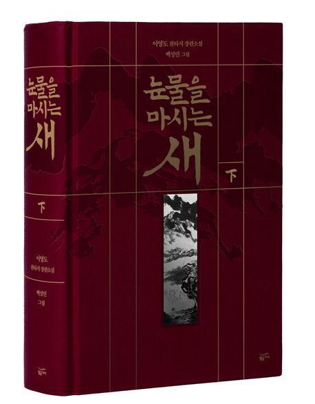 눈물을 마시는 새(하)