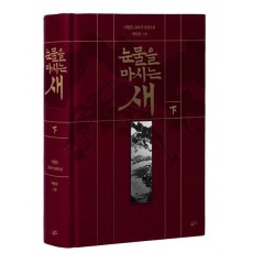 눈물을 마시는 새(하)