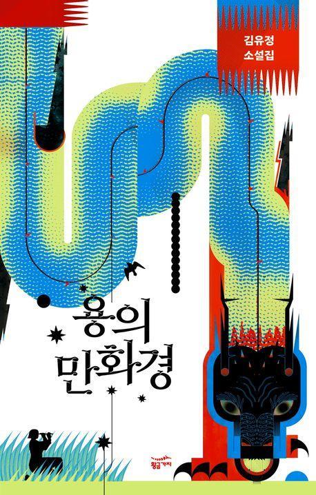 용의 만화경