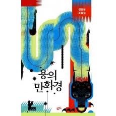 용의 만화경