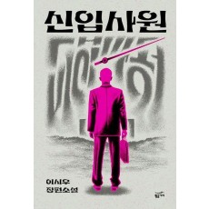 신입사원