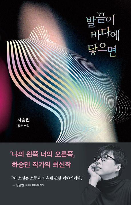 발끝이 바다에 닿으면