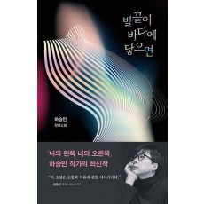 발끝이 바다에 닿으면
