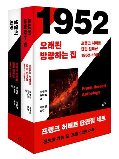 프랭크 허버트 단편 걸작선 세트