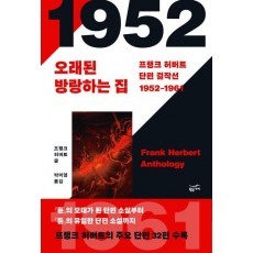 프랭크 허버트 단편 걸작선(1952~1961)