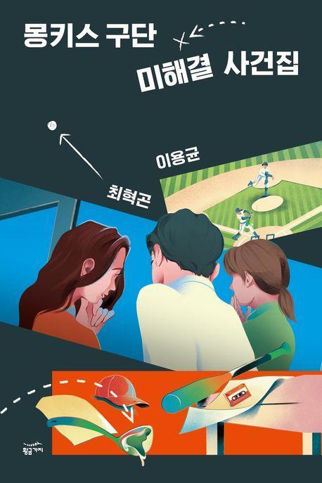 몽키스 구단 미해결 사건집
