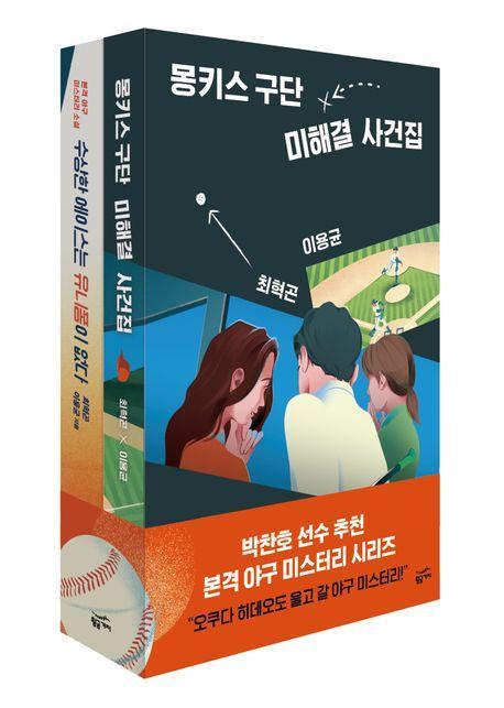 몽키스 구단 에이스팀 사건집 세트