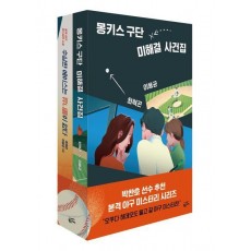 몽키스 구단 에이스팀 사건집 세트
