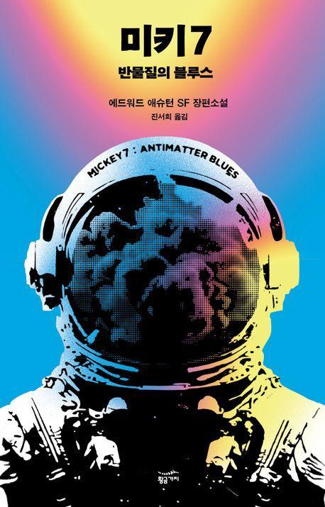 미키7: 반물질의 블루스