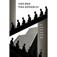 인류의 종말은 투표로 결정되었습니다