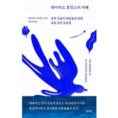 데이비드 호킨스의 지혜