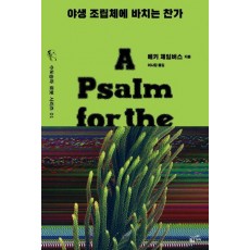 야생 조립체에 바치는 찬가