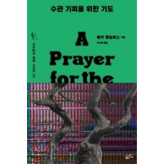 수관 기피를 위한 기도