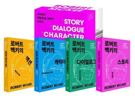 로버트 맥키의 작법서 세트