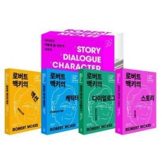 로버트 맥키의 작법서 세트