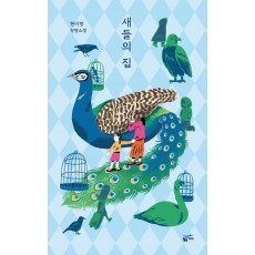 새들의 집