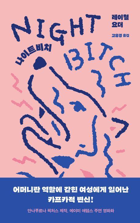 나이트비치