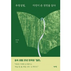 무정설법, 자연이 쓴 경전을 읽다