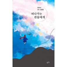 떠나가는 관들에게