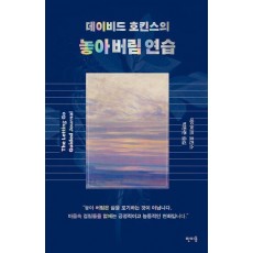 데이비드 호킨스의 놓아 버림 연습