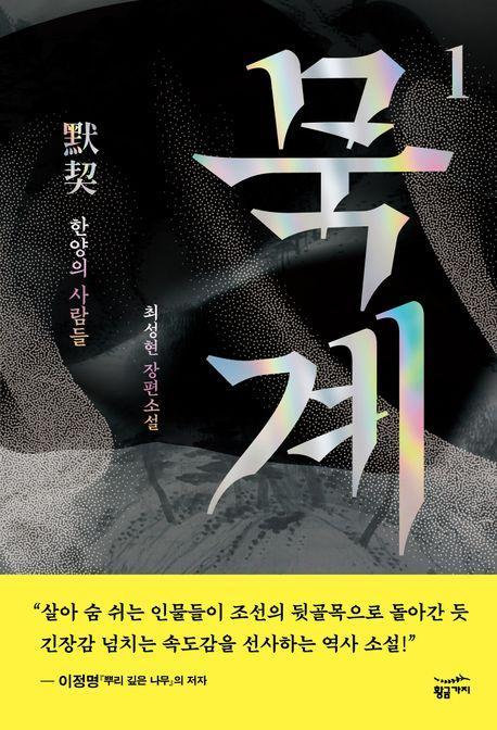 묵계 1: 한양의 사람들