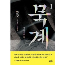묵계 1: 한양의 사람들