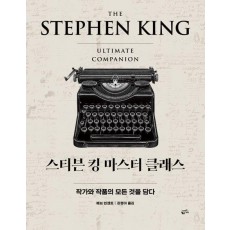 스티븐 킹 마스터 클래스