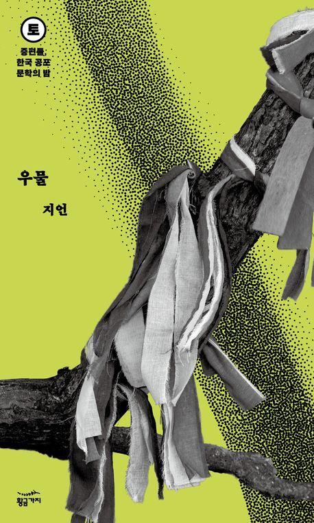 중편들, 한국 공포문학의 밤 토요일: 우물